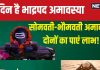 Somvati Amavasya 2024: भाद्रपद अमावस्या पर 2 दिन वाला दुर्लभ संयोग, सोमवार को मिलेगा सौभाग्य, मंगलवार को पाएं धन लाभ!