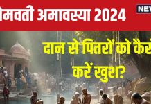 Somvati Amavasya 2024: सोमवती अमावस्या पर होते हैं 3 दान, पितरों के साथ देव और ऋषि भी हो जाते तृप्त, जानें जरूरी बातें
