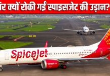 рджреБрдмрдИ рдПрдпрд░рдкреЛрд░реНрдЯ рдиреЗ рд░реЛрдХреА рд╕реНтАНрдкрд╛рдЗрд╕ рдЬреЗрдЯ рдХреА рдЙрдбрд╝рд╛рди, рдмреЛрд░реНрдбрд┐рдВрдЧ рд╕реЗ рдкрд╣рд▓реЗ рд░реЛрдХреЗ рдЧрдП рдпрд╛рддреНрд░реА, рдордВрддреНрд░рд╛рд▓рдп рдиреЗ рдХрд╣реА рдпрд╣ рдмрдбрд╝реА рдмрд╛рдд