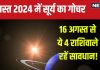 Surya Gochar August 2024: सूर्य का राशि परिवर्तन करियर में लाएगा मुश्किलें, आर्थिक संकटों में घिरेंगे ये 4 राशिवाले! जानें अशुभ प्रभाव