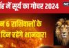 Surya Gochar 2024: 16 अगस्त को सिंह में होगा सूर्य गोचर, 6 राशिवालों को मिलेगा ‘उन्नति का वरदान’, 32 दिन रहेंगे शानदार!
