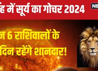 Surya Gochar 2024: 16 अगस्त को सिंह में होगा सूर्य गोचर, 6 राशिवालों को मिलेगा ‘उन्नति का वरदान’, 32 दिन रहेंगे शानदार!