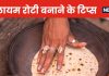 रोटियां नहीं बनतीं मुलायम, आटे में मिलाएं ये 5 चीजें फिर देखिए कैसे चपाती बनेगी सॉफ्ट और फूली हुई