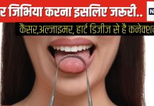 जिभिया करने से कैंसर जैसी बीमारियां रहती हैं दूर? हार्ट डिजीज का खतरा भी होता है कम? डॉक्टर ने बताई वजह