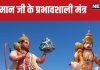 Tuesday Hanuman Mantra: मंगलवार को करें वीर हनुमान के मंत्रों का जाप, पूरी होंगी मनोकामनाएं, ॐ हं हनुमते नम: है चमत्कारी