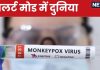 Monkeypox: कोरोना की तरह डराने लगा मंकीपॉक्स! अब तक 100 की मौत, अफ्रीका के बाहर भी मिला मरीज