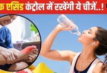 तेजी से घटने लगेगा यूरिक एसिड..! अगर डाइट में शामिल कर लें ये 6 चीजें