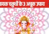 खास है सावन की विनायक चतुर्थी, इन 3 उपायों को करने से बरसेगी महादेव और पुत्र गणेश की कृपा, नौकरी में मिलेगी तरक्की!