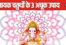 खास है सावन की विनायक चतुर्थी, इन 3 उपायों को करने से बरसेगी महादेव और पुत्र गणेश की कृपा, नौकरी में मिलेगी तरक्की!