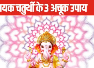खास है सावन की विनायक चतुर्थी, इन 3 उपायों को करने से बरसेगी महादेव और पुत्र गणेश की कृपा, नौकरी में मिलेगी तरक्की!