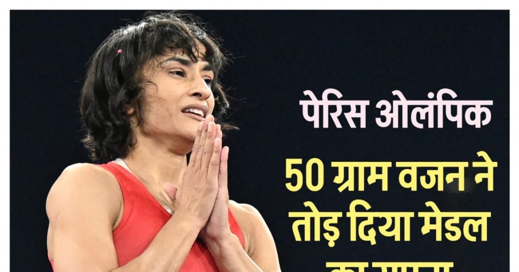 गोल्ड का सपना टूटा : विनेश के वजन बढ़ने के ये 5 कारण हो सकते हैं जिम्मेदार, Weight स्थिर करने के लिए करने होते हैं ये काम