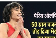 गोल्ड का सपना टूटा : विनेश के वजन बढ़ने के ये 5 कारण हो सकते हैं जिम्मेदार, Weight स्थिर करने के लिए करने होते हैं ये काम