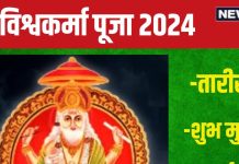 Vishwakarma Puja 2024 Date: कब है विश्वकर्मा पूजा? उस दिन बनेगा सुकर्मा और रवि योग, जानें पूजन का शुभ मुहूर्त और महत्व