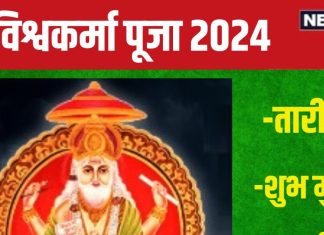 Vishwakarma Puja 2024 Date: कब है विश्वकर्मा पूजा? उस दिन बनेगा सुकर्मा और रवि योग, जानें पूजन का शुभ मुहूर्त और महत्व