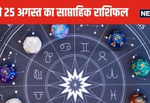 Saptahik Rashifal: मेष वालों को मिलेगी गुड न्यूज, वृष मिथुन के जातक बिजनेस में लेन-देन सावधानी से करें वरना होगा भारी नुकसान