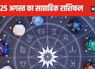 Saptahik Rashifal: मेष वालों को मिलेगी गुड न्यूज, वृष मिथुन के जातक बिजनेस में लेन-देन सावधानी से करें वरना होगा भारी नुकसान