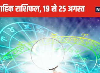 Weekly Horoscope 2024: कर्क राशि वालों का प्रमोशन, ट्रांसफर होगा, सिंह कन्या का बाजार में फंसा हुआ पैसा अचानक मिलेगा
