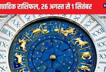 Saptahik Rashifal 2024: तुला राशि वाले बेरोजगार लोगों को रोजगार के अवसर मिलेंगे, वृश्चिक धनु वालों के प्रेम संबंध होंगे सफल