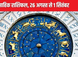 Saptahik Rashifal 2024: तुला राशि वाले बेरोजगार लोगों को रोजगार के अवसर मिलेंगे, वृश्चिक धनु वालों के प्रेम संबंध होंगे सफल