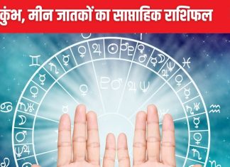 Weekly Horoscope 2024: मकर, कुंभ राशि वालों के लव पार्टनर से रिश्ते बिगड़ेंगे, मीन वालों के दांपत्य जीवन में मधुरता आएगी