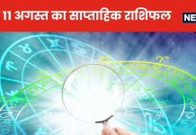 इस सप्ताह मकर वालों के बिजनेस में भारी मंदी आने की संभावना, कुंभ, मीन वालों को संतान से जुड़ी कोई समस्या परेशान करेगी