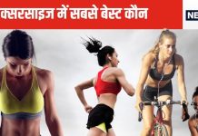 दुनिया की सबसे बेहतरीन एक्सरसाइज कौन सी है? वजन कम करने में किससे मिलती है सबसे ज्यादा फायदा, जानकर हो जाएंगे हैरान