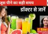 सुबह जूस पीने के बाद पेट फूलकर बन जाता है कुप्पा, जान लीजिए Juice Drinking का सही समय, कभी नहीं होगी दिक्कत