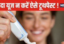 दांतों को चमकाने वाली यह चीज नुकसानदायक ! ज्यादा यूज करेंगे तो उम्र से पहले गिर जाएंगे दांत