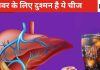 लिवर को छिन्न-भिन्न कर छलनी कर सकती है ये 5 चीजें, शराब से कम जहरीली नहीं है ये, लिस्ट में नाम देख चौंक जाएंगे आप