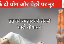 साठा में पाठा बना सकते हैं ये 2 योगासन, चेहरे की लटकती झुर्रियां खोजने से भी नहीं मिलेगी, हसीन जवां होने का है शानदार नुस्खा