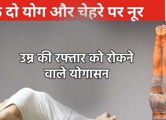 साठा में पाठा बना सकते हैं ये 2 योगासन, चेहरे की लटकती झुर्रियां खोजने से भी नहीं मिलेगी, हसीन जवां होने का है शानदार नुस्खा