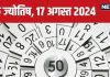 Ank Jyotish 17 August 2024: पदोन्नति की है प्रबल संभावना, बिजनेस में होगी उन्नति, बड़े अधिकारी से मिलेगी मदद! जानें अपना भविष्यफल