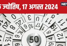 Ank Jyotish 17 August 2024: पदोन्नति की है प्रबल संभावना, बिजनेस में होगी उन्नति, बड़े अधिकारी से मिलेगी मदद! जानें अपना भविष्यफल