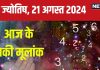 Ank Jyotish 21 August 2024: आज भाग्य का मिलेगा पूरा साथ, अचानक धन आगमन से होंगे खुश, नौकरी में रहें सतर्क! जानें अपना भविष्यफल