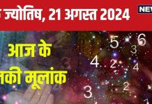 Ank Jyotish 21 August 2024: आज भाग्य का मिलेगा पूरा साथ, अचानक धन आगमन से होंगे खुश, नौकरी में रहें सतर्क! जानें अपना भविष्यफल