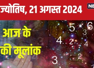 Ank Jyotish 21 August 2024: आज भाग्य का मिलेगा पूरा साथ, अचानक धन आगमन से होंगे खुश, नौकरी में रहें सतर्क! जानें अपना भविष्यफल