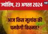 Ank Jyotish 23 August 2024: आज मूलांक 4, 7 वालों को लग सकती है चोट, अचानक उलझ जाएगा आता हुआ पैसा, जानें अपना भविष्यफल