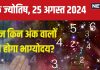 Ank Jyotish 25 August 2024: आज लक्ष्य प्राप्त करने से नहीं रोक सकता कोई, आर्थिक स्थिति रहेगी अच्छी, जानें अपना भविष्यफल