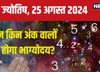 Ank Jyotish 25 August 2024: आज लक्ष्य प्राप्त करने से नहीं रोक सकता कोई, आर्थिक स्थिति रहेगी अच्छी, जानें अपना भविष्यफल