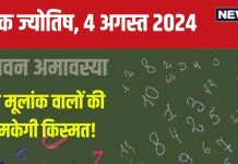 Ank Jyotish 4 August 2024: आज अचानक कहीं फंस सकता है पैसा, काम की होगी तारीफ, पेट की बीमारी करेगी परेशान! जानें भविष्यफल