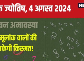 Ank Jyotish 4 August 2024: आज अचानक कहीं फंस सकता है पैसा, काम की होगी तारीफ, पेट की बीमारी करेगी परेशान! जानें भविष्यफल
