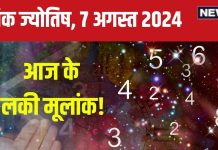 Ank Jyotish 7 August 2024: बेहतरीन नौकरी का अवसर आएगा, कोई जमीन या संपत्ति कर सकते हैं हासिल, बॉस से होगा मतभेद, जानें भविष्यफल