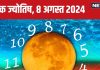 Ank Jyotish 8 August 2024: आज पदोन्नति और उन्नति का दिन, खरीदेंगे नई गाड़ी! कोई अपना दे सकता है धोखा, जानें भविष्यफल