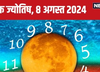 Ank Jyotish 8 August 2024: आज पदोन्नति और उन्नति का दिन, खरीदेंगे नई गाड़ी! कोई अपना दे सकता है धोखा, जानें भविष्यफल