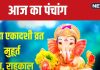 Aaj Ka Panchang 2024: प्रीति योग में सावन पुत्रदा एकादशी आज, लक्ष्मी पूजा से पाएं धन-वैभव, जानें मुहूर्त, भद्रा, राहुकाल, दिशाशूल