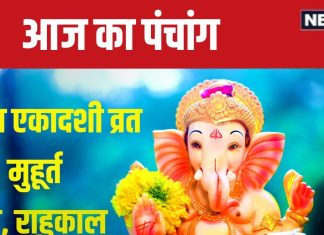 Aaj Ka Panchang 2024: प्रीति योग में सावन पुत्रदा एकादशी आज, लक्ष्मी पूजा से पाएं धन-वैभव, जानें मुहूर्त, भद्रा, राहुकाल, दिशाशूल