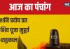 Aaj Ka Panchang 2024: सावन का अंतिम प्रदोष व्रत आज, शनि पूजा से मिटेंगे कष्ट, देखें मुहूर्त, अशुभ समय, राहुकाल, दिशाशूल