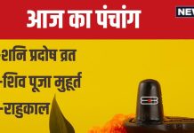 Aaj Ka Panchang 2024: सावन का अंतिम प्रदोष व्रत आज, शनि पूजा से मिटेंगे कष्ट, देखें मुहूर्त, अशुभ समय, राहुकाल, दिशाशूल