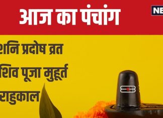 Aaj Ka Panchang 2024: सावन का अंतिम प्रदोष व्रत आज, शनि पूजा से मिटेंगे कष्ट, देखें मुहूर्त, अशुभ समय, राहुकाल, दिशाशूल