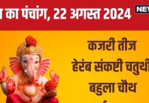 Aaj Ka Panchang 2024: कजरी तीज और हेरंब संकष्टी चतुर्थी साथ, गुरुवार व्रत से श्रीहरि होंगे प्रसन्न, देखें मुहूर्त, दिशाशूल, भद्रा समय